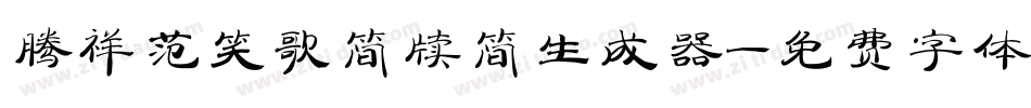 腾祥范笑歌简牍简生成器字体转换