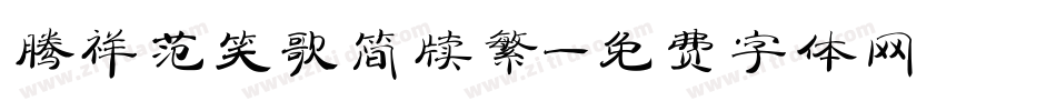 腾祥范笑歌简牍繁字体转换