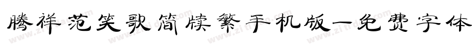 腾祥范笑歌简牍繁手机版字体转换