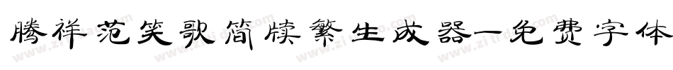 腾祥范笑歌简牍繁生成器字体转换