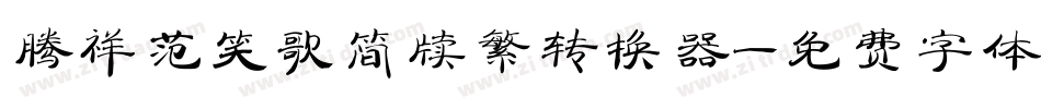 腾祥范笑歌简牍繁转换器字体转换