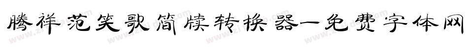 腾祥范笑歌简牍转换器字体转换