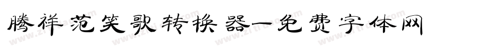 腾祥范笑歌转换器字体转换
