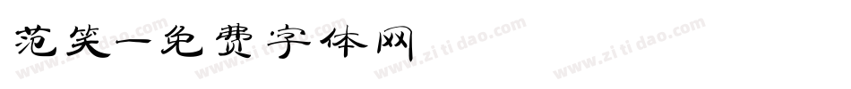 范笑字体转换