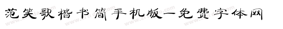 范笑歌楷书简手机版字体转换
