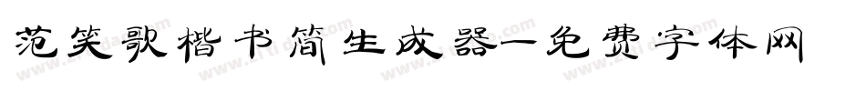 范笑歌楷书简生成器字体转换