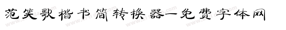 范笑歌楷书简转换器字体转换