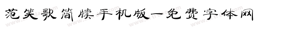 范笑歌简牍手机版字体转换
