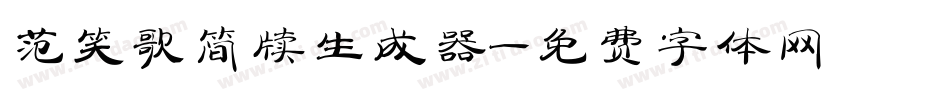 范笑歌简牍生成器字体转换