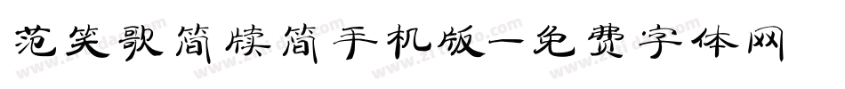 范笑歌简牍简手机版字体转换