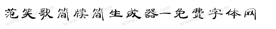 范笑歌简牍简生成器字体转换
