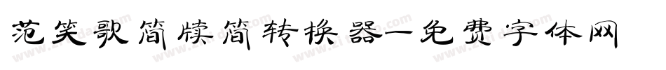 范笑歌简牍简转换器字体转换