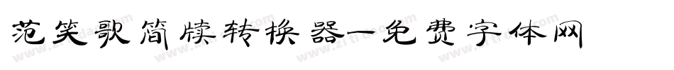 范笑歌简牍转换器字体转换
