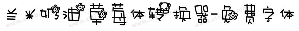 兰米奶油草莓体转换器字体转换