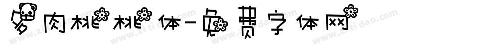 多肉桃桃体字体转换