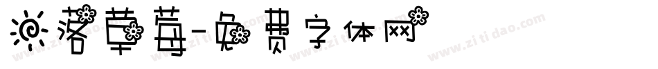 日落草莓字体转换