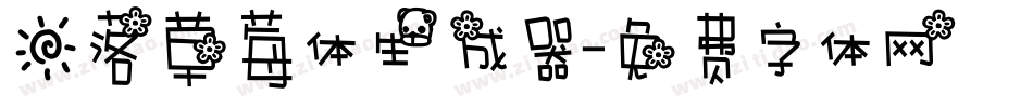 日落草莓体生成器字体转换