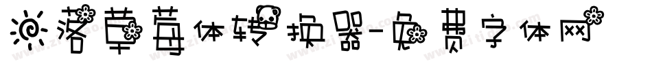 日落草莓体转换器字体转换