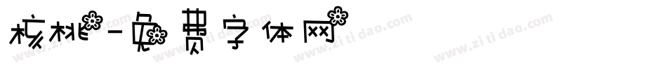 核桃字体转换