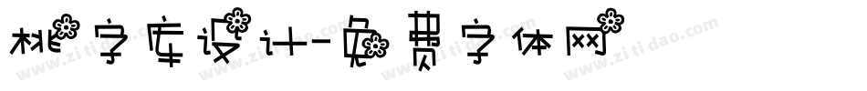 桃字库设计字体转换