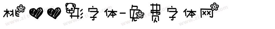 桃心心形字体字体转换