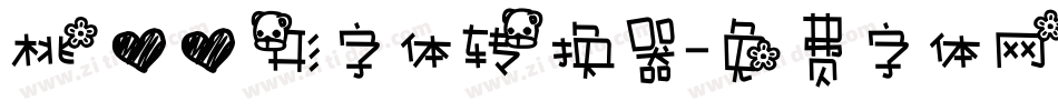 桃心心形字体转换器字体转换