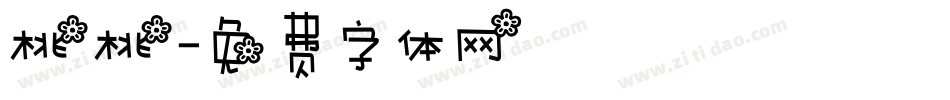 桃桃字体转换