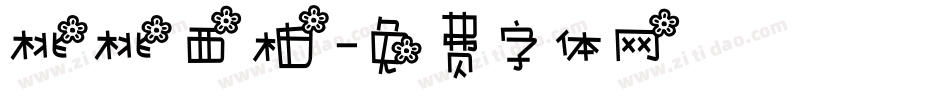 桃桃西柚字体转换