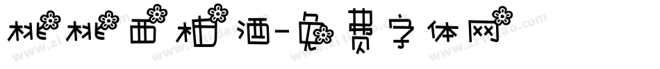 桃桃西柚酒字体转换