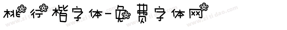桃行楷字体字体转换