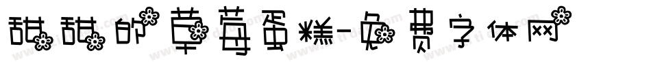 甜甜的草莓蛋糕字体转换