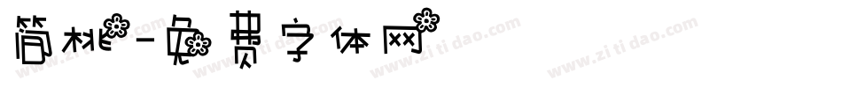 简桃字体转换