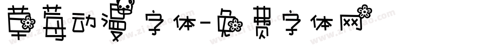 草莓动漫字体字体转换