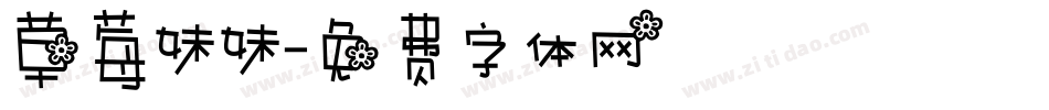 草莓妹妹字体转换