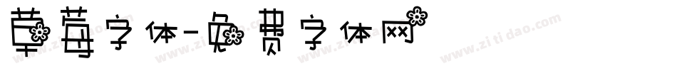 草莓字体字体转换