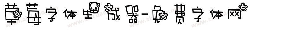 草莓字体生成器字体转换