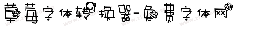 草莓字体转换器字体转换
