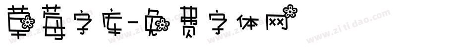 草莓字库字体转换