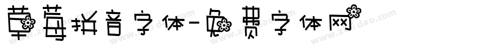 草莓拼音字体字体转换