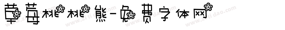 草莓桃桃熊字体转换