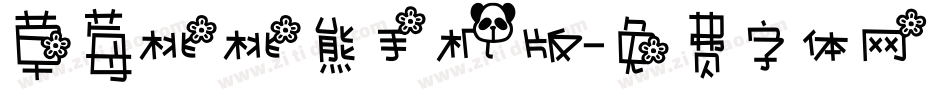 草莓桃桃熊手机版字体转换