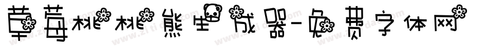 草莓桃桃熊生成器字体转换