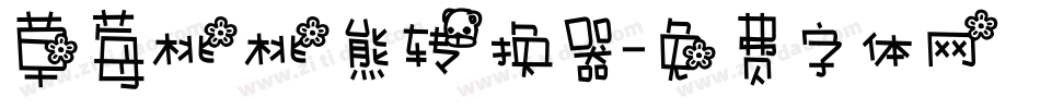 草莓桃桃熊转换器字体转换