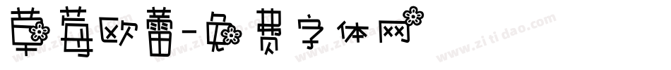 草莓欧蕾字体转换