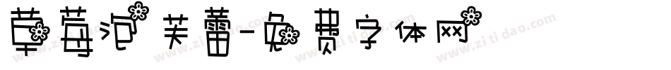 草莓泡芙蕾字体转换