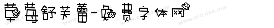 草莓舒芙蕾字体转换