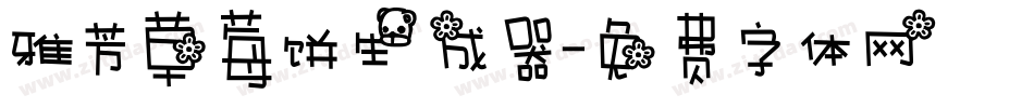 雅芳草莓饼生成器字体转换