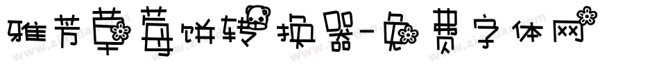 雅芳草莓饼转换器字体转换