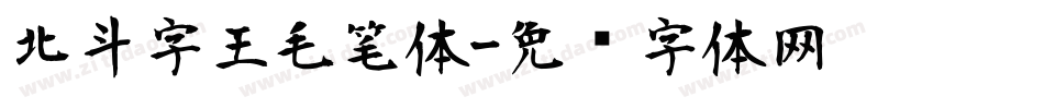 北斗字王毛笔体字体转换
