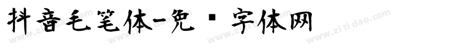 抖音毛笔体字体转换